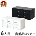 ロッカー 貴重品 収納 ボックス ダイヤル錠 6人用 金庫 キャビネット 貴重品ロッカー 貴重品入れ ホテル セキュリティ 鍵付き 小型 店舗 オフィス 保管 NSAFE-32 LOOKIT オフィス家具 インテリア