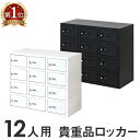ロッカー 貴重品 収納 ボックス ダイヤル錠 12人用 金庫 キャビネット 貴重品ロッカー 貴重品入れ ホテル セキュリティ 鍵付 小型 店舗 オフィス 保管 NSAFE-34 LOOKIT オフィス家具 インテリア