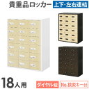 ロッカー 貴重品 収納 ボックス ダイヤル錠 18人用 木目 金庫 キャビネット 貴重品ロッカー 貴重品入れ ホテル セキュリティ 鍵 連結 店舗 オフィス NSAFE-36-2C LOOKIT オフィス家具 インテリア