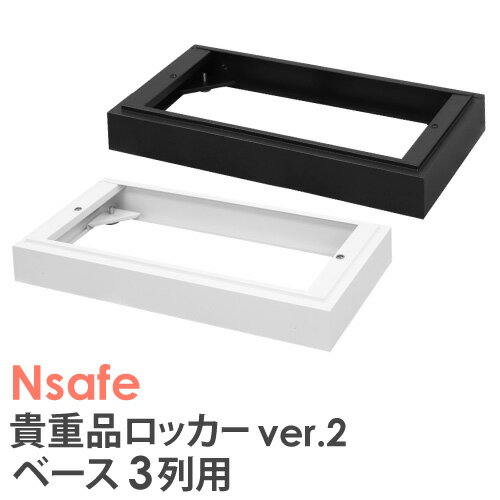 ベース 3列用 オプション Nsafe2用 ロッカー用 貴重品ロッカー用 台和 土台 床置き 床 追加部材 NSAFE-3B LOOKIT オフィス家具 インテリア