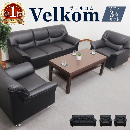 【 法人 送料無料 】VELKOM 応接ソフ