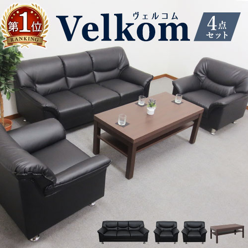 【 法人 送料無料 】VELKOM 応接セッ