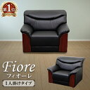 応接ソファ 1人用 ソファ 1人掛け ソファー 1人掛けソファ 応接室 高級 アームチェア 待合室 応接 シエル フィオーレ 1人用ソファー YKA-1-2 ルキット オフィス家具 インテリア