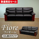【数量限定セール!】 ソファ 3人用 ソファ 3人掛け ソファー 3人掛けソファ 応接室 高級 ロビーチェア 待合室 フィオーレ 3人用ソファー YKA-3
