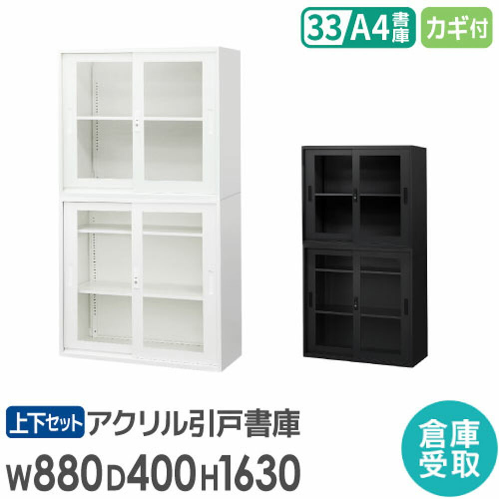 【P5倍8/5 13-15時&最大1万円クーポン8/4-10】 【倉庫受取限定】 書庫 セット 引戸書庫 2段 3段 高さ1630mm スチール書庫 オフィス書庫 システム収納庫 本棚 本だな アクリル 白 黒 連結 A4 EA-8840-2HA3HA-SO