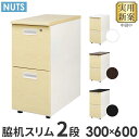 脇机 2段 本体ホワイト 木目 スリム 幅300×奥行600mm 袖机 サイドワゴン デスクワゴン サイドキャビネット サイドデスク 鍵付 A4 LD-WD2S...
