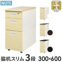 脇机 3段 本体ホワイト 木目 スリム 幅300×奥行600mm 袖机 サイドワゴン デスクワゴン サイドキャビネット サイドデスク 鍵付き LD-WD3S-C...