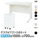 オフィスデスク デスクワゴン セット 幅1000×奥行700mm スリム ワークデスク パソコンデスク 平机 机 事務机 ワゴン 袖机 3段 LHD-107-E...