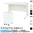 【SS限定P5倍6/5 13-15時&最大1万円クーポン6/3-10】 オフィスデスク デスクワゴン セット 幅1200×奥行700mm スリム ワークデスク ...