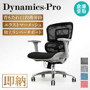 【P3倍8/1 13-15時&最大1万円クーポン8/1】 【倉庫受取限定】 オフィスチェア メッシュ ダイナミクスPro 肘付 デスクチェア パソコンチェア ワ...