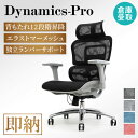 【P3倍8/1 13-15時&最大1万円クーポン8/1】 【倉庫受取限定】 オフィスチェア メッシュ ダイナミクスPro 肘付 ヘッドレスト ハンガー デスクチ...