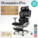【P3倍8/1 13-15時&最大1万円クーポン8/1】 【倉庫受取限定】 オフィスチェア メッシュ ダイナミクスPro 肘付 ヘッドレスト ハンガー フットレ...