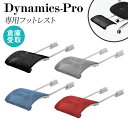 【倉庫受取限定】 フットレスト オプション ダイナミクスPro用 足置き あし置き オットマン 追加部材 部品 オフィスチェア用 デスクチェア用 チェア用 DP...