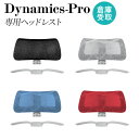 【倉庫受取限定】 ヘッドレスト ハンガー セット オプション ダイナミクスPro用 枕 まくら 洋服掛け 追加部材 部品 部材 オフィスチェア用 チェア用 DP...