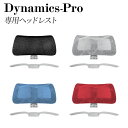 ヘッドレスト ハンガー セット オプション ダイナミクスPro用 枕 まくら 洋服掛け 追加部材 部品 部材 オフィスチェア用 デスクチェア用 チェア用 DP-...