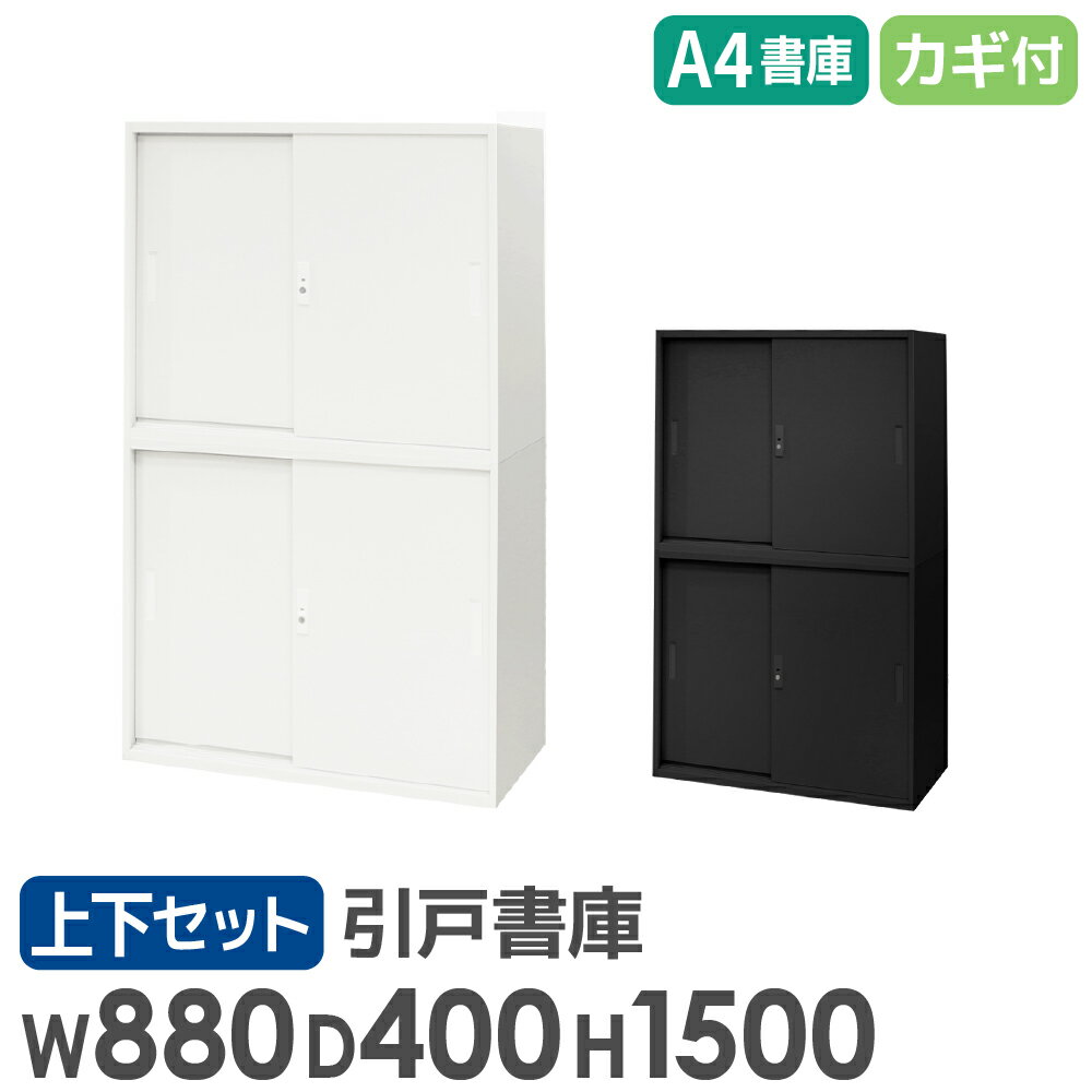 【ビジネス割10％OFF＆1200円OFFクーポン3/28-4/28】 書庫 セット 引戸書庫 2段 高さ1500mm スチール書庫 システム収納庫 本棚 本だな スチール オフィス収納 白 黒 棚 連結 A4対応 EA-8840-2H2H