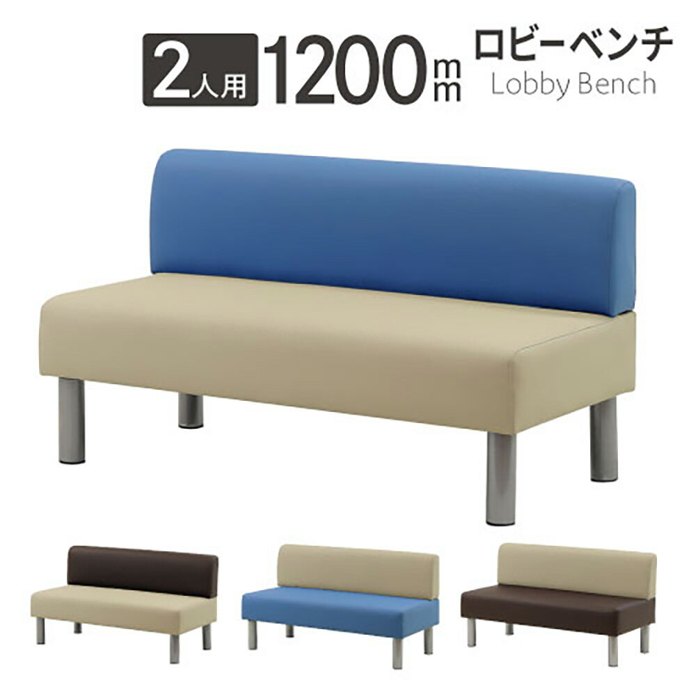 【最大1万円クーポン6/22-26】 ロビーチェア 2人掛け 背付き バイカラー 幅1200mm ロ