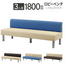 【P5倍5/15 13-15時&最大1万円クーポン5/9-15】 【法人限定】 ロビーチェア 3人掛け 背付き バイカラー 幅1800mm ロビーベンチ ロビー...