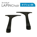 【P5倍5/10 13-15時&最大1万円クーポン5/9-15】 T字肘 オプション オフィスチェア用 ラパン用 肘 ひじ アームレスト ひじ掛け 肘掛け LP...