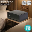 【P5倍4/30 13-15時&最大1万円クーポン4/30】 【倉庫受取限定】 金庫 ホテル用 25.1L シリンダー錠 収納庫 保管庫 セキュリティーボックス...