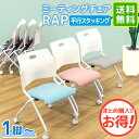 【P5倍5/10 13-15時&最大1万円クーポン5/9-15】 【法人限定】 ミーティングチェア ネスティングチェア 平行スタッキング キャスター付き メッシ...