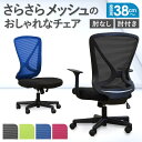 【P5倍5/25 13-15時&最大1万円クーポン5/23-26】 オフィスチェア メッシュ デスクチェア ワークチェア パソコンチェア メッシュチェア 事務椅...
