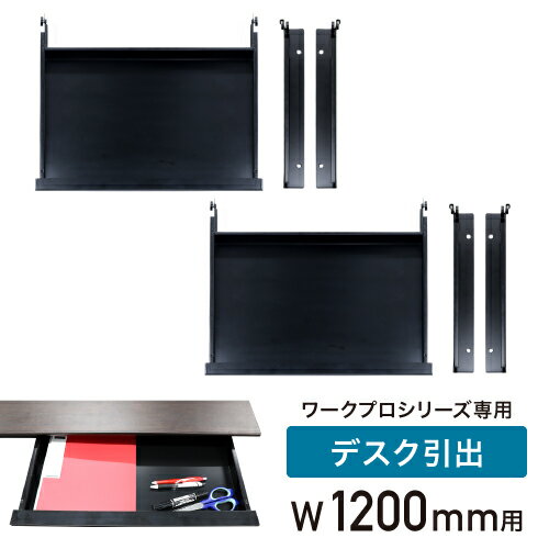 【法人送料無料】 引き出し セット 幅1200mm オプション デスク用 追加部材 引出し オフィスデスク ワークデスク パソコンデスク WPD-H12-H