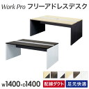 【法人限定】 フリーアドレスデスク 2人用 幅1400×奥行1400mm 配線ボックス付き オフィスデスク ワークデスク パソコンデスク 事務机 平机 オフィス WPF-1414