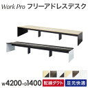 【P5倍8/5 13-15時&最大1万円クーポン8/4-10】 【法人限定】 フリーアドレスデスク 6人用 幅4200×奥行1400mm 配線ボックス付き オフィスデスク ワークデスク パソコンデスク 事務机 平机 オフィス WPF-4214