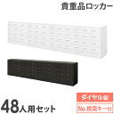 ロッカー セット 貴重品 収納 ボックス ダイヤル錠 48人用 金庫 キャビネット 貴重品ロッカー 貴重品入れ ホテル セキュリティ 鍵 連結 オフィス NSAFE-124-2 LOOKIT オフィス家具 インテリア