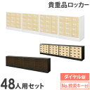 ロッカー セット 貴重品 収納 ボックス ダイヤル錠 48人用 木目 金庫 キャビネット 貴重品ロッカー 貴重品入れ ホテル セキュリティ 鍵 オフィス NSAFE-124-2C LOOKIT オフィス家具 インテリア