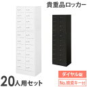ロッカー セット 貴重品 収納 ボックス ダイヤル錠 20人用 金庫 キャビネット 貴重品ロッカー 貴重品入れ ホテル セキュリティ 鍵 連結 オフィス NSAFE-210-2 LOOKIT オフィス家具 インテリア