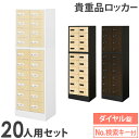 【SS限定P5倍6/5 13-15時&最大1万円クーポン6/3-10】 ロッカー セット ダイヤル錠 2列10段 20人用 木目 貴重品入れ 貴重品ロッカー 貴重品収納 セキュリティボックス 金庫 おしゃれ NSAFE-210-2C LOOKIT オフィス家具 インテリア(3)