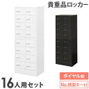 ロッカー セット 貴重品 収納 ボックス ダイヤル錠 16人用 金庫 キャビネット 貴重品ロッカー 貴重品入れ ホテル セキュリティ 鍵 連結 オフィス NSAFE-28-2 LOOKIT オフィス家具 インテリア