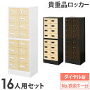 ロッカー セット 貴重品 収納 ボックス ダイヤル錠 16人用 木目 金庫 キャビネット 貴重品ロッカー 貴重品入れ ホテル セキュリティ 鍵 オフィス NSAFE-28-2C LOOKIT オフィス家具 インテリア