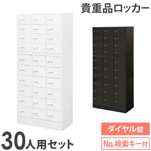 【P5倍7/10 13-15時&最大1万円クーポン7/4-11】 ロッカー セット ダイヤル錠 3列10段 30人用 貴重品入れ 貴重品ロッカー 貴重品収納 セキュリティボックス キャビネット おしゃれ NSAFE-310-2