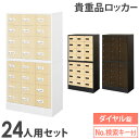 ロッカー セット 貴重品 収納 ボックス ダイヤル錠 24人用 木目 金庫 キャビネット 貴重品ロッカー 貴重品入れ ホテル セキュリティ 鍵 オフィス NSAFE-38-2C LOOKIT オフィス家具 インテリア