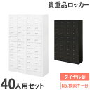 【P5倍7/20 13-15時&最大1万円クーポン7/19-25】 ロッカー セット ダイヤル錠 4列10段 40人用 貴重品入れ 貴重品ロッカー 貴重品収納 ...