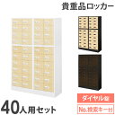 【P5倍7/20 13-15時&最大1万円クーポン7/19-25】 ロッカー セット ダイヤル錠 4列10段 40人用 木目 貴重品入れ 貴重品ロッカー 貴重品...
