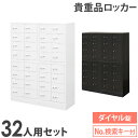 ロッカー セット 貴重品 収納 ボックス ダイヤル錠 32人用 金庫 キャビネット 貴重品ロッカー 貴重品入れ ホテル セキュリティ 鍵 連結 オフィス NSAFE-48-2 LOOKIT オフィス家具 インテリア