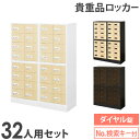 ロッカー セット 貴重品 収納 ボックス ダイヤル錠 32人用 木目 金庫 キャビネット 貴重品ロッカー 貴重品入れ ホテル セキュリティ 鍵 オフィス NSAFE-48-2C LOOKIT オフィス家具 インテリア