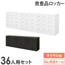 【P5倍7/20 13-15時&最大1万円クーポン7/19-25】 ロッカー セット ダイヤル錠 9列4段 36人用 貴重品入れ 貴重品ロッカー 貴重品収納 セ...