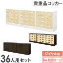 【P5倍7/20 13-15時&最大1万円クーポン7/19-25】 ロッカー セット ダイヤル錠 9列4段 36人用 木目 貴重品入れ 貴重品ロッカー 貴重品収...