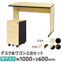 【法人限定】 オフィスデスク デスクワゴン セット 幅1000×奥行600×高さ700mm スリム 木目 ワークデスク パソコンデスク 平机 ワゴン 袖机 WD...
