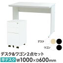 【P5倍5/10 13-15時&最大1万円クーポン5/9-15】 【法人限定】 オフィスデスク デスクワゴン セット 幅1000×奥行600×高さ700mm ス...