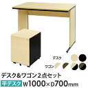 【法人限定】 オフィスデスク デスクワゴン セット 幅1000×奥行700×高さ700mm 木目 ワークデスク パソコンデスク 平机 机 ワゴン 袖机 3段 W...