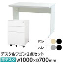 【法人限定】 オフィスデスク デスクワゴン セット 幅1000×奥行700×高さ700mm ワークデスク パソコンデスク 平机 机 ワゴン 袖机 3段 収納 W...