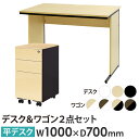【法人限定】 オフィスデスク デスクワゴン セット 幅1000×奥行700×高さ700mm スリム 木目 ワークデスク パソコンデスク 平机 ワゴン 袖机 WD...