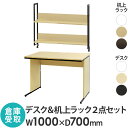 【倉庫受取限定】 オフィスデスク 机上ラック セット 幅1000×奥行700×高さ700mm ワークデスク パソコンデスク 平机 机 モニター台 木製 WDH-...
