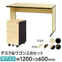 【法人限定】 オフィスデスク デスクワゴン セット 幅1200×奥行600×高さ700mm スリム 木目 ワークデスク パソコンデスク 平机 ワゴン 袖机 WD...